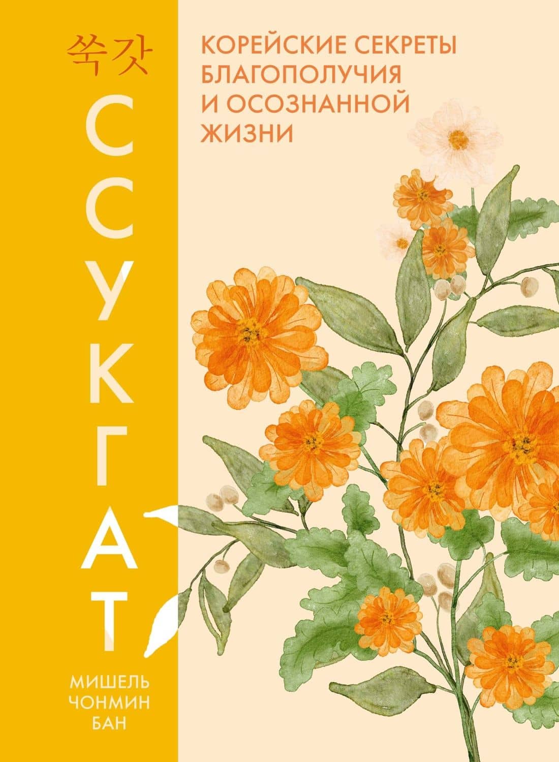 Ссукгат: Корейские секреты благополучия и осознанной жизни — Мишель Чонмин Бан