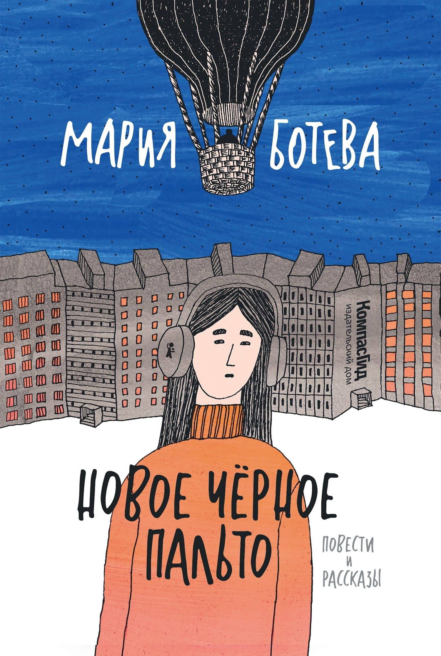 Новое черное пальто — Мария Алексеевна Ботева