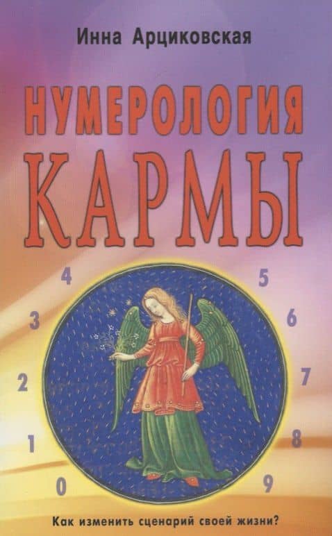 Нумерология кармы. Как изменить сценарий своей жизни?