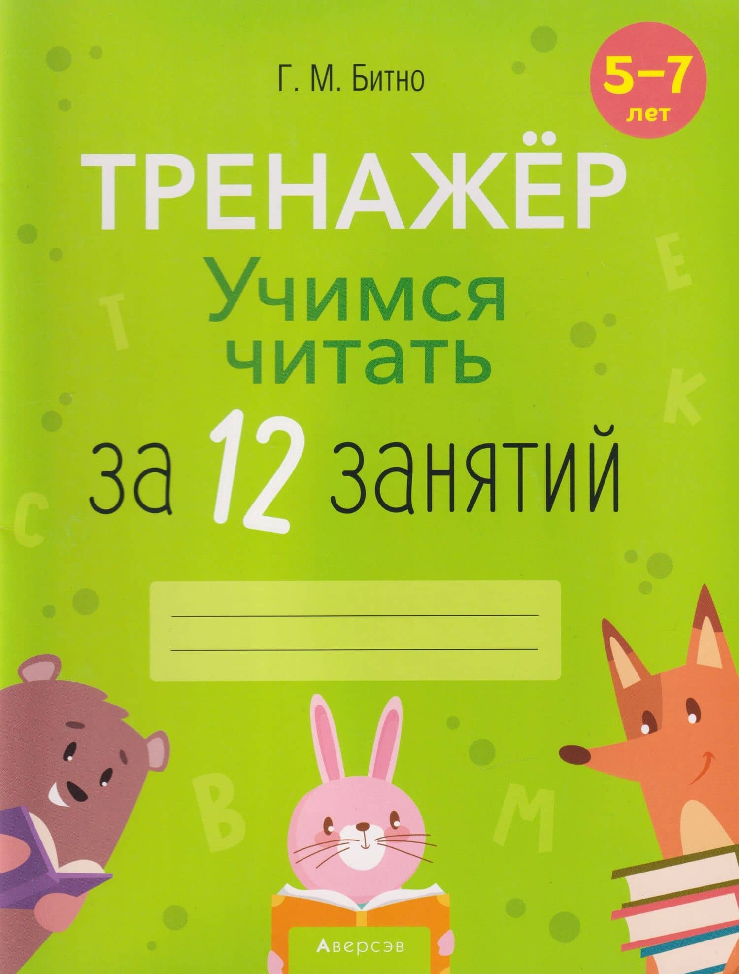 Учимся читать за 12 занятий: тренажёр: 5-7 лет — Галина Михайловна Битно