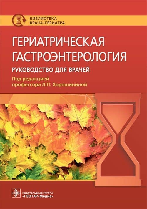 Гериатрическая гастроэнтерология. Руководство для врачей