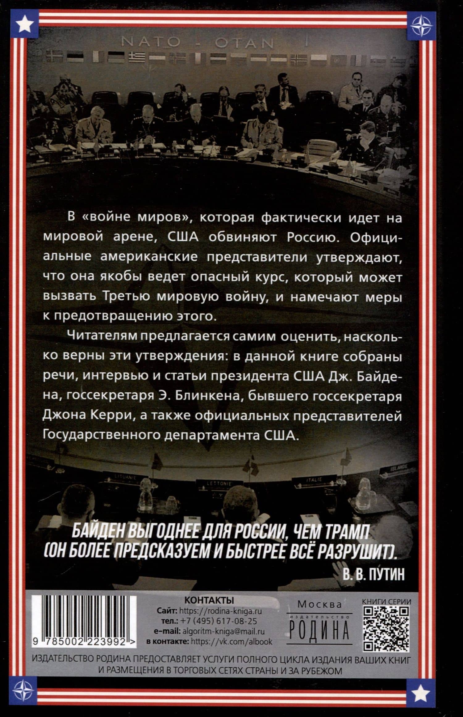 Опасный курс России. Что делать США и НАТО — Джо Байден (2)