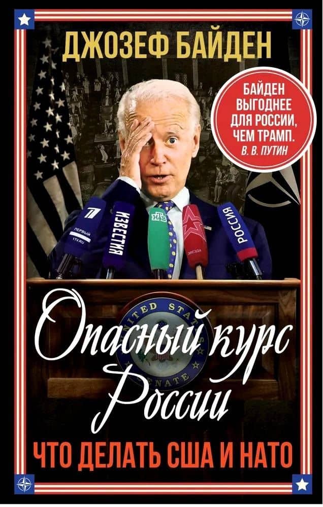 Опасный курс России. Что делать США и НАТО — Джо Байден
