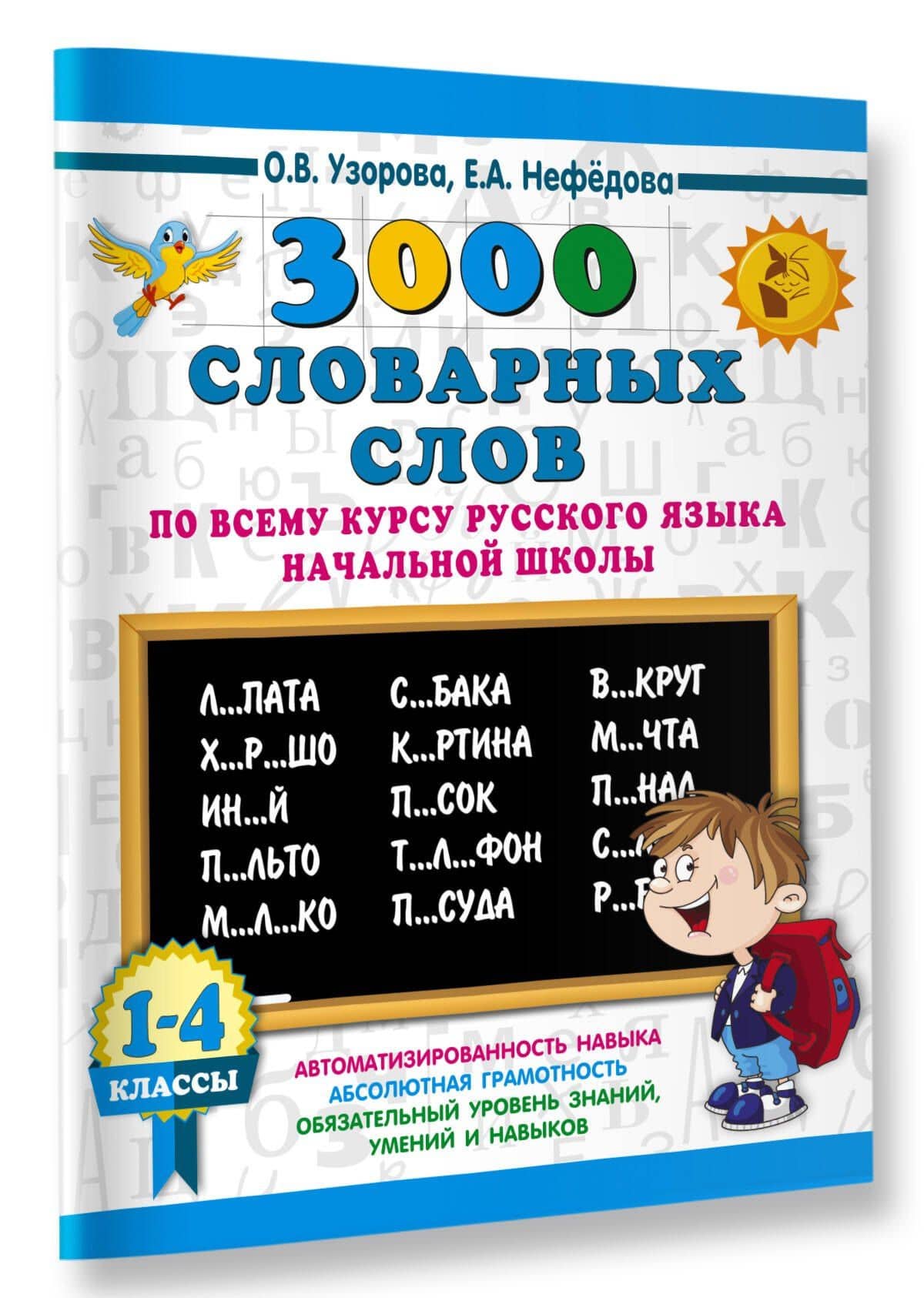 3000 словарных слов по всему курсу русского языка начальной школы. 1-4 классы — Елена Алексеевна Нефедова (3)
