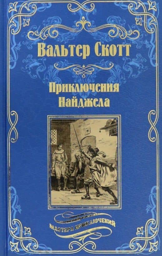 Приключения Найджела