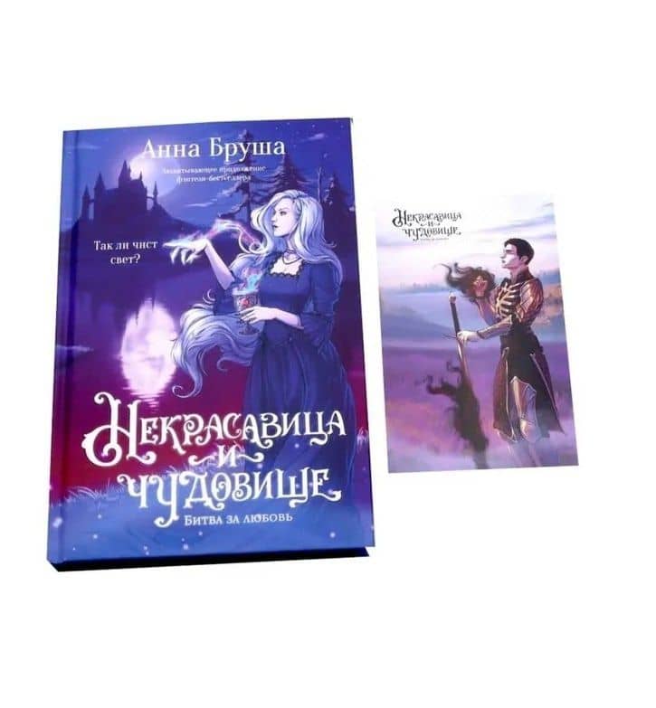 Некрасавица и чудовище. Битва за любовь (+ открытка) — Анна Бруша (3)
