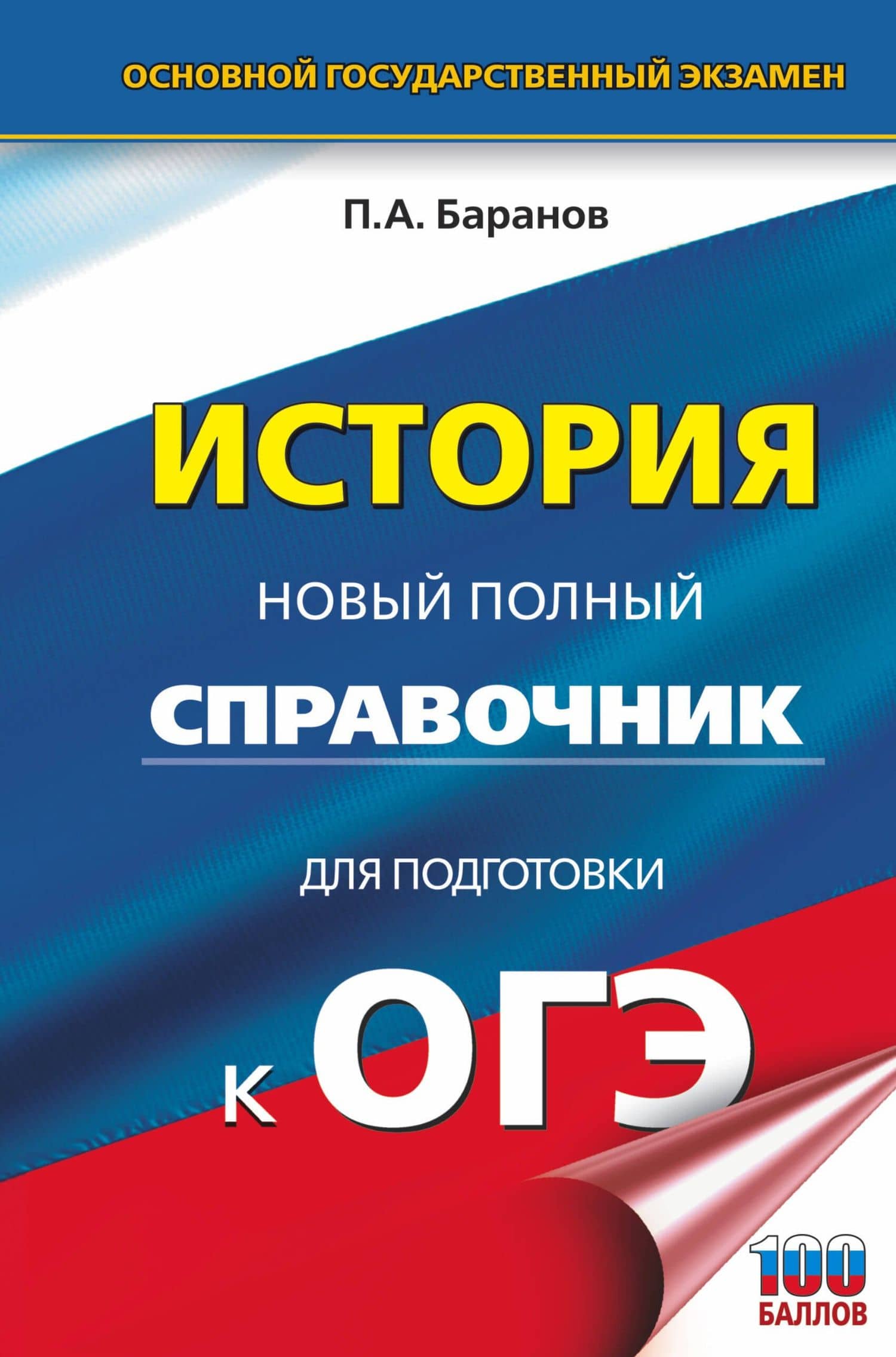 ОГЭ. История. Новый полный справочник для подготовки к ОГЭ — Петр Анатольевич Баранов