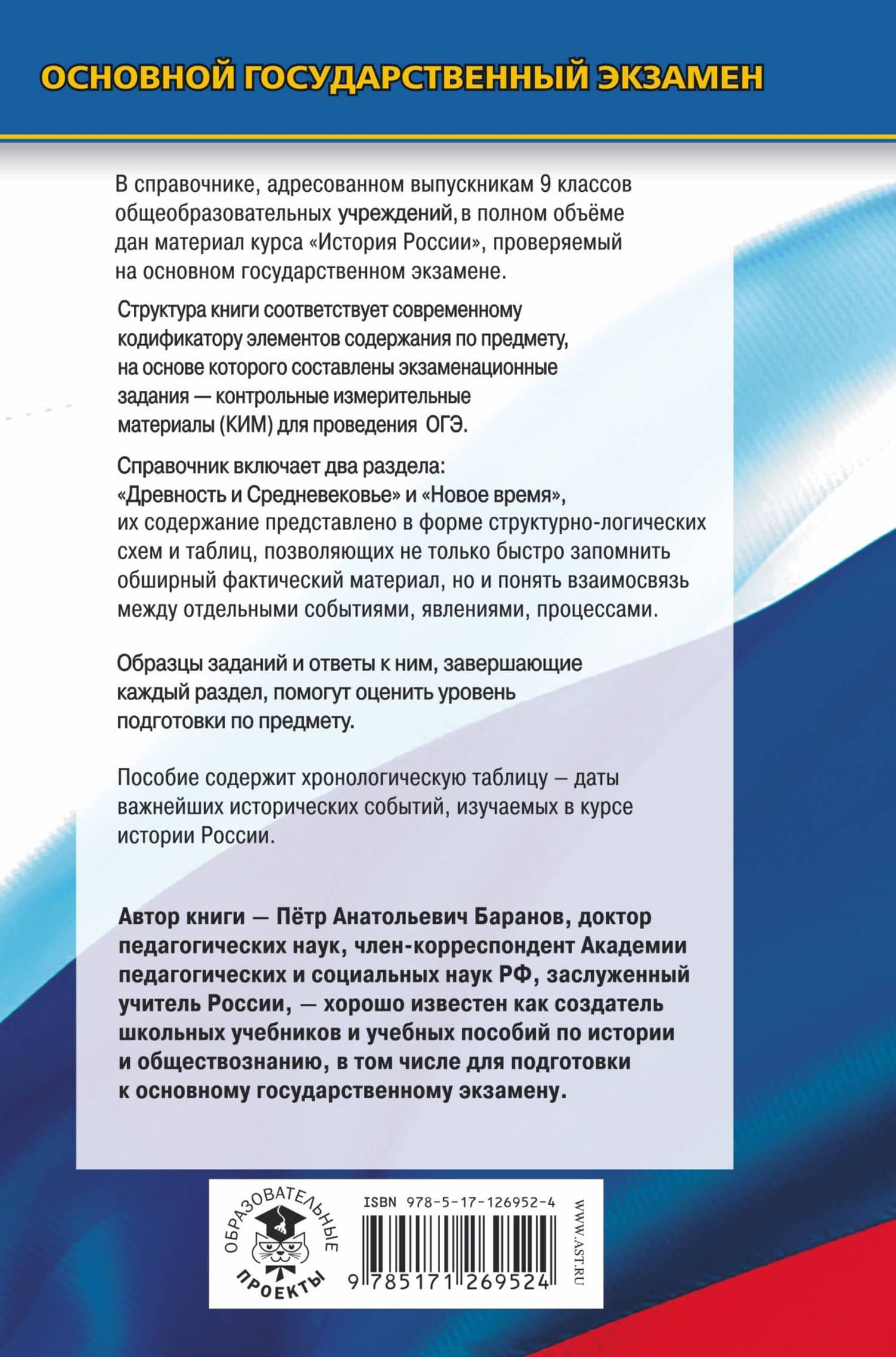 ОГЭ. История. Новый полный справочник для подготовки к ОГЭ — Петр Анатольевич Баранов (2)