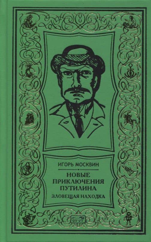 Новые приключения Путилина. Зловещая находка. Новеллы