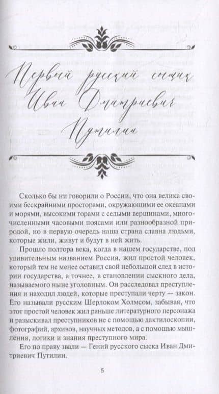 Новые приключения Путилина. Зловещая находка. Новеллы — Игорь Москвин (2)