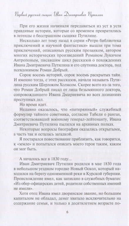 Новые приключения Путилина. Зловещая находка. Новеллы — Игорь Москвин (3)
