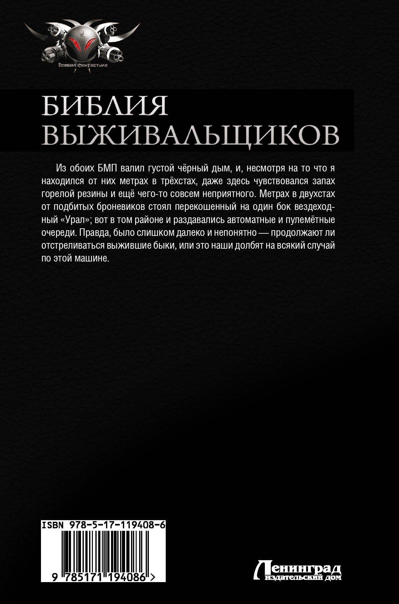 Библия выживальщиков — Олег Кожевников (2)