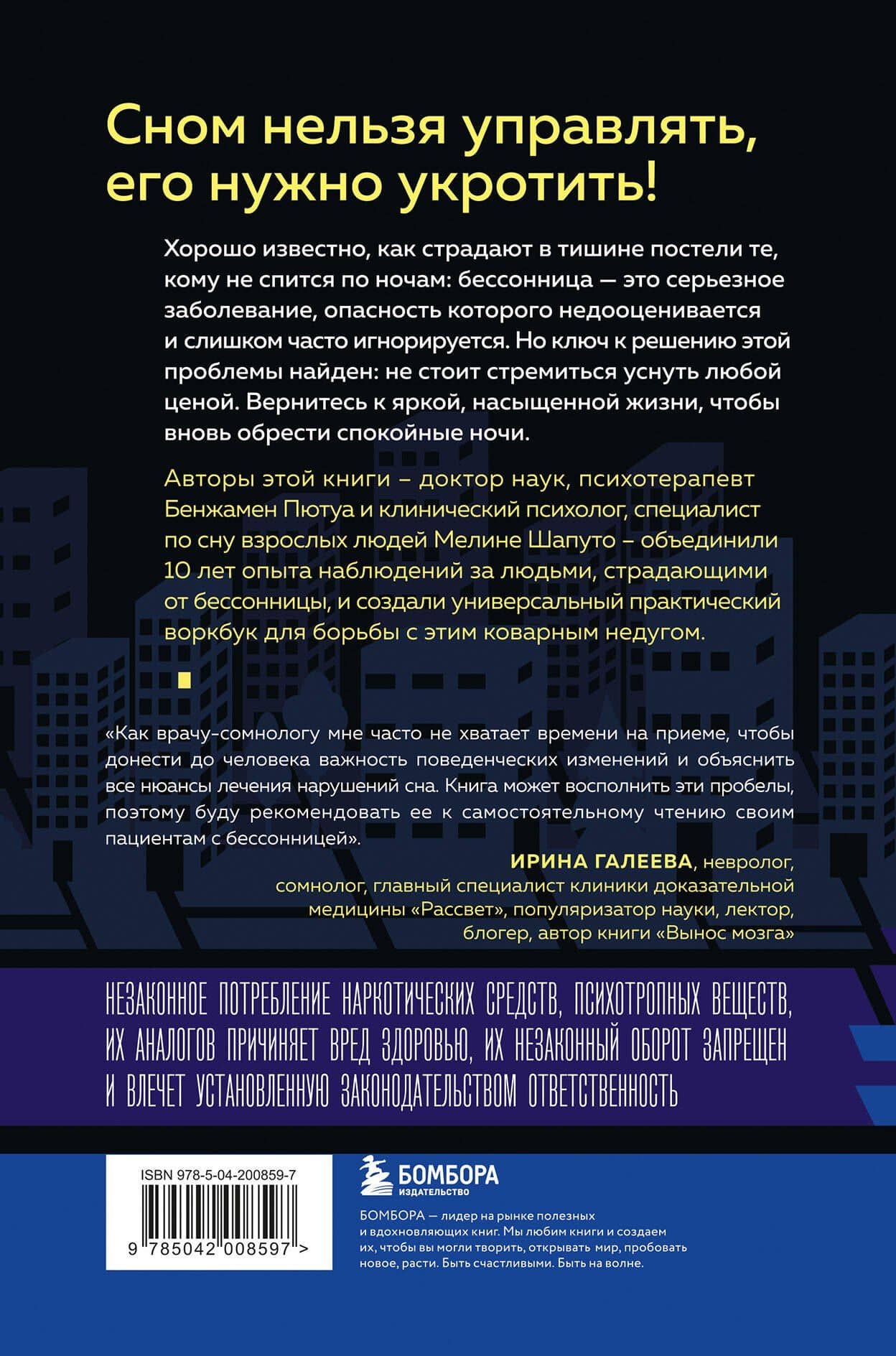 Бессонница излечима. 10-недельная программа терапии для самопомощи при проблемах со сном — Мелине Шапуто (2)