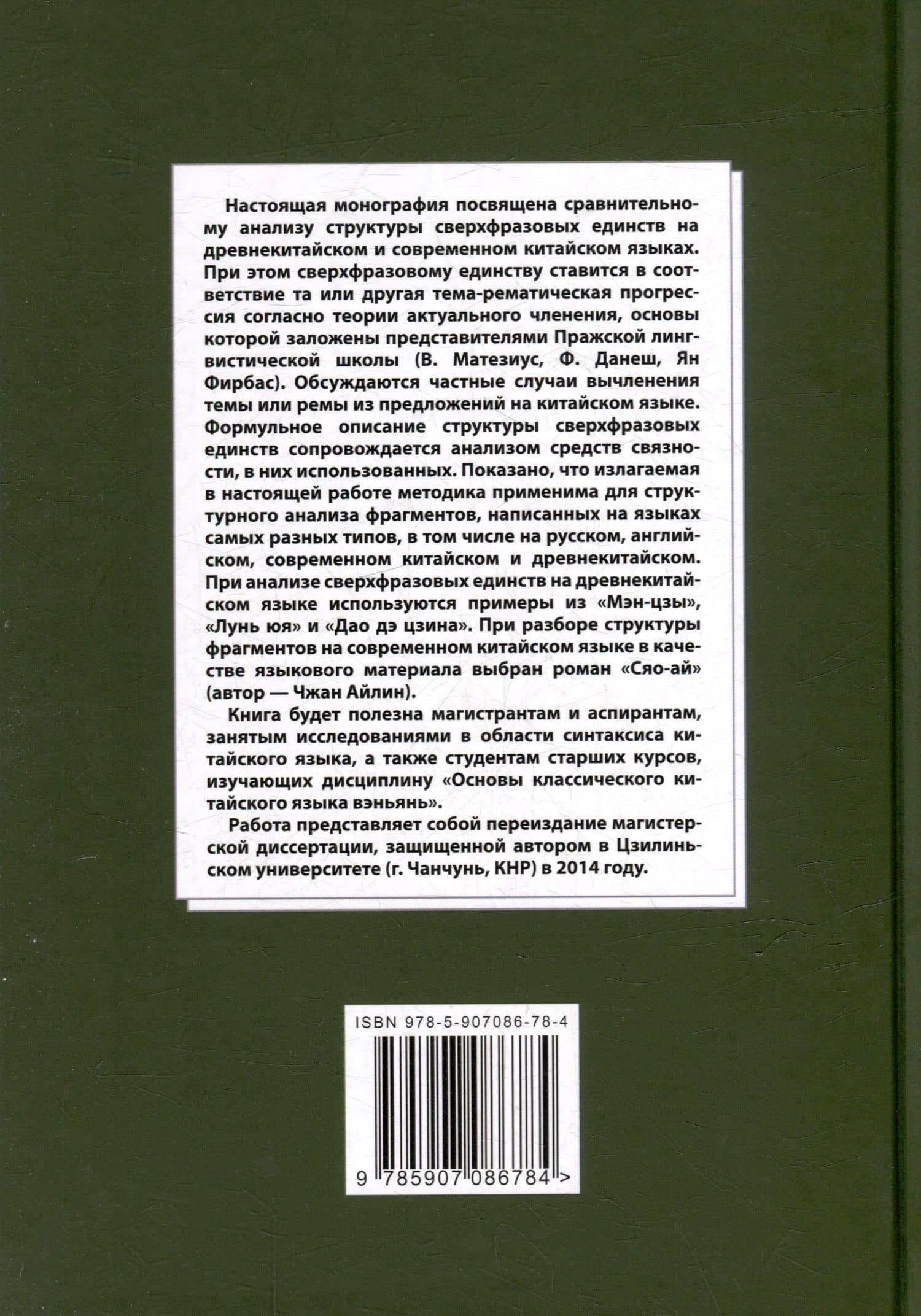 Лингвистический анализ текстов на китайском языке различных периодов. В 12-ти томах. Том 11: Сопоставительный анализ тема-рематических прогрессий, описывающих структуру сверхфразовых единств на древнекитайском и современном китайском языках. Монография — Арсений Владимирович Скворцов (2)