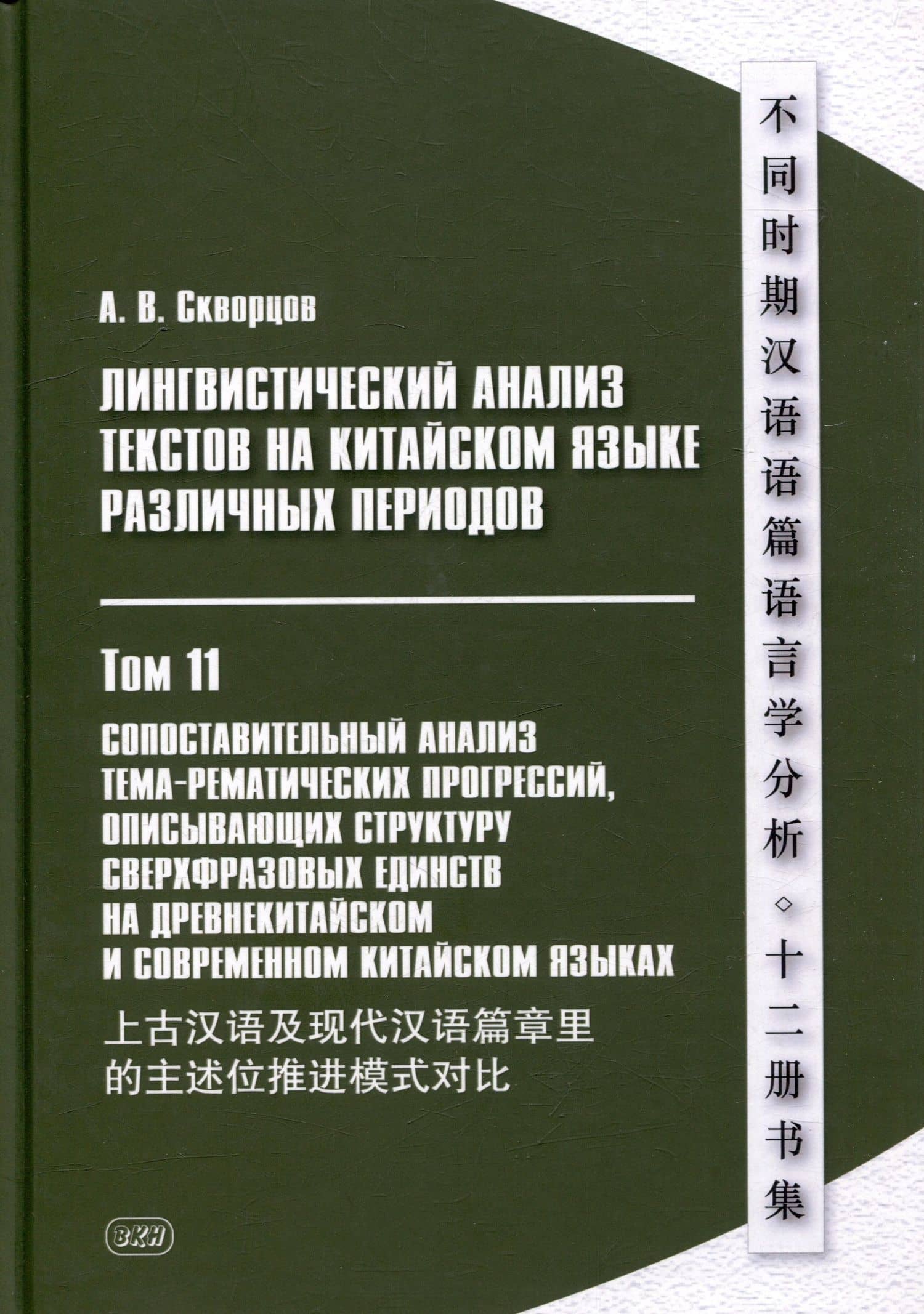 Лингвистический анализ текстов на китайском языке различных периодов. В 12-ти томах. Том 11: Сопоставительный анализ тема-рематических прогрессий, описывающих структуру сверхфразовых единств на древнекитайском и современном китайском языках. Монография — Арсений Владимирович Скворцов