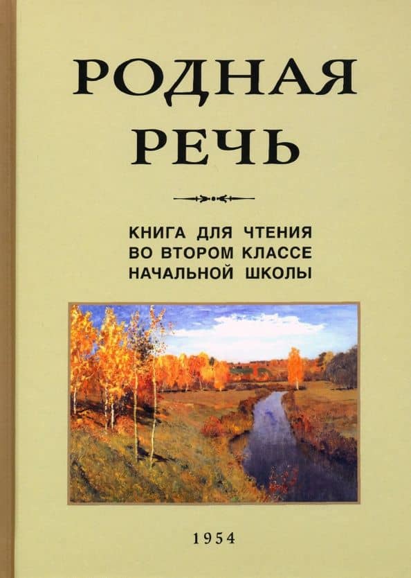Родная речь. Книга для чтения во втором классе начальной школы (1954) — Е. Е. Соловьева