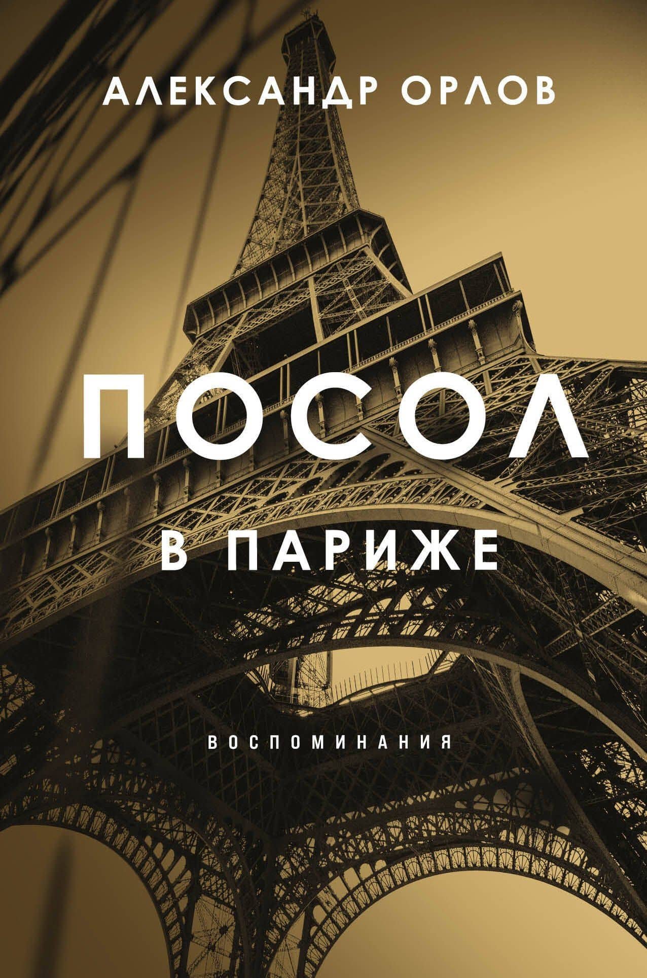 Посол в Париже — Антон Орлов