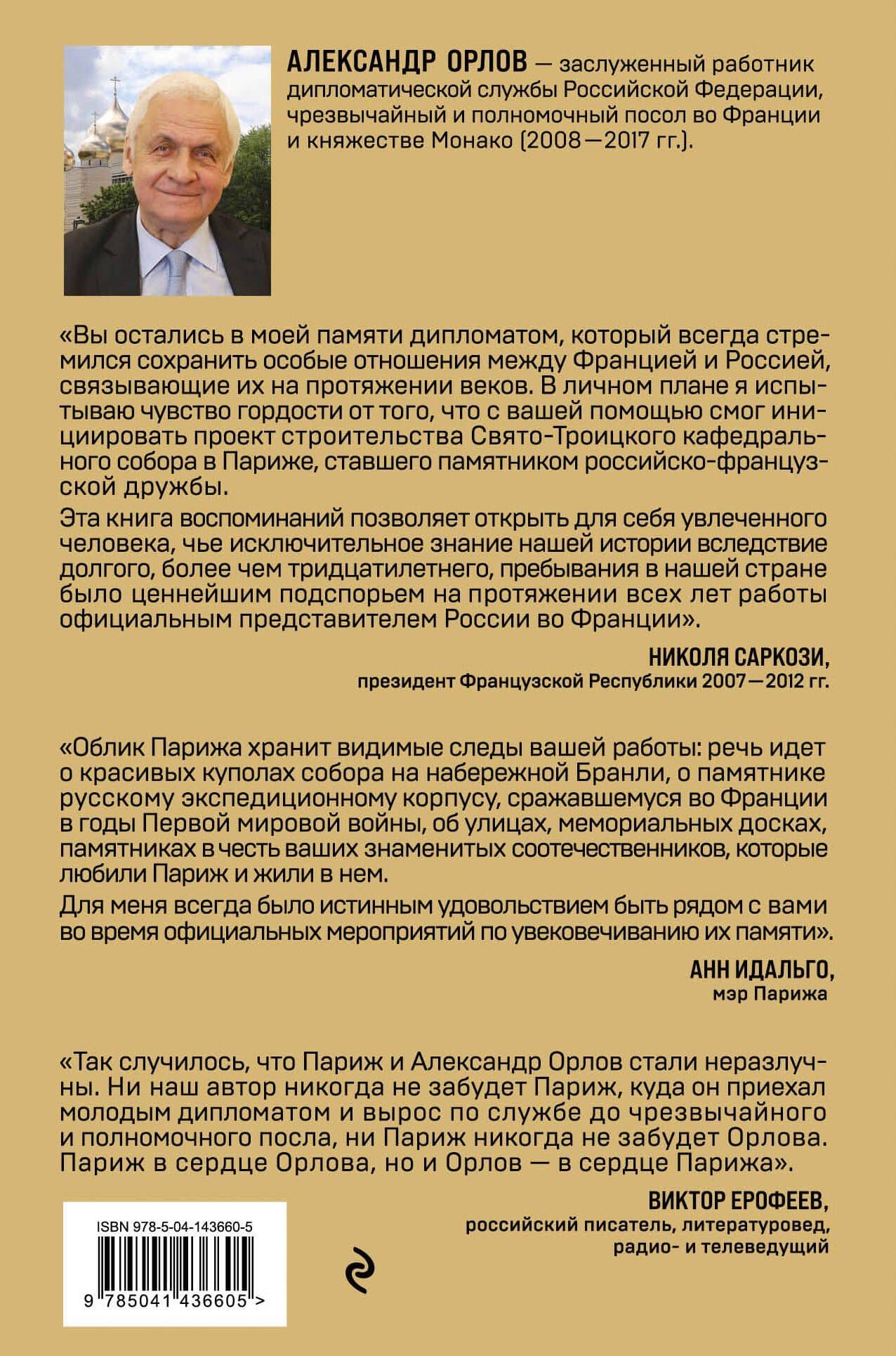 Посол в Париже — Антон Орлов (2)