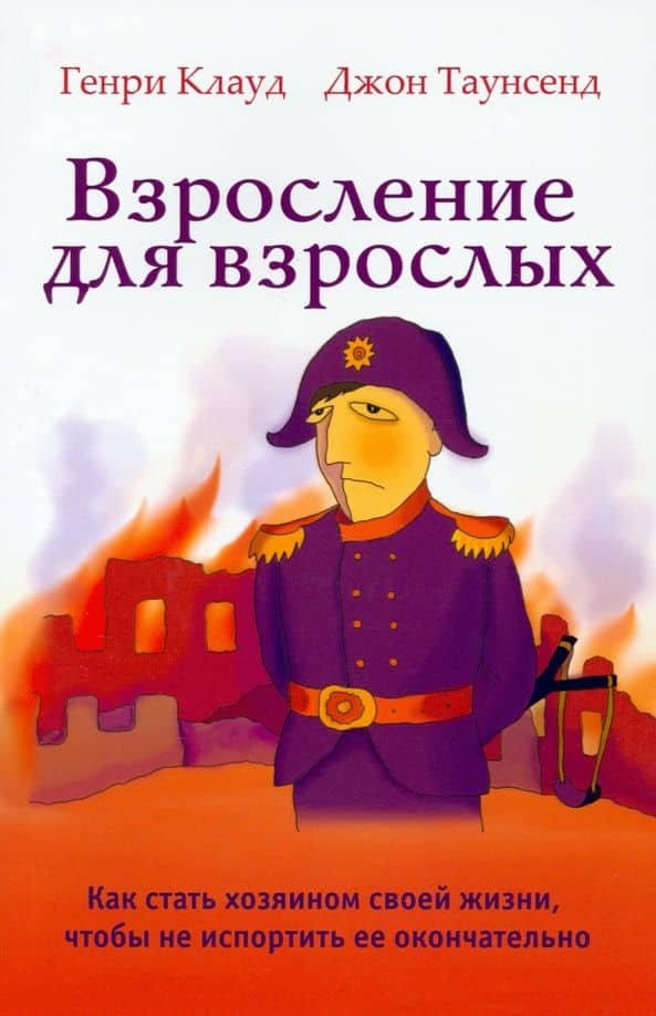 Взросление для взрослых. Как стать хозяином своей жизни, чтобы не испортить ее окончательно — Джон Таунсенд