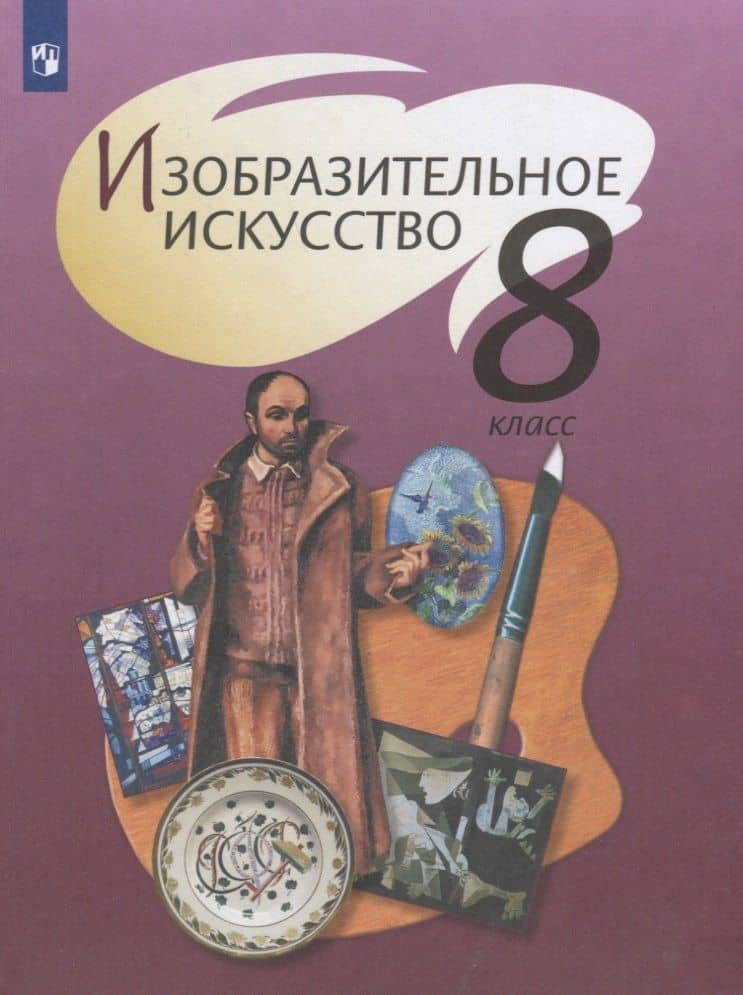 Изобразительное искусство. 8 класс. Учебник
