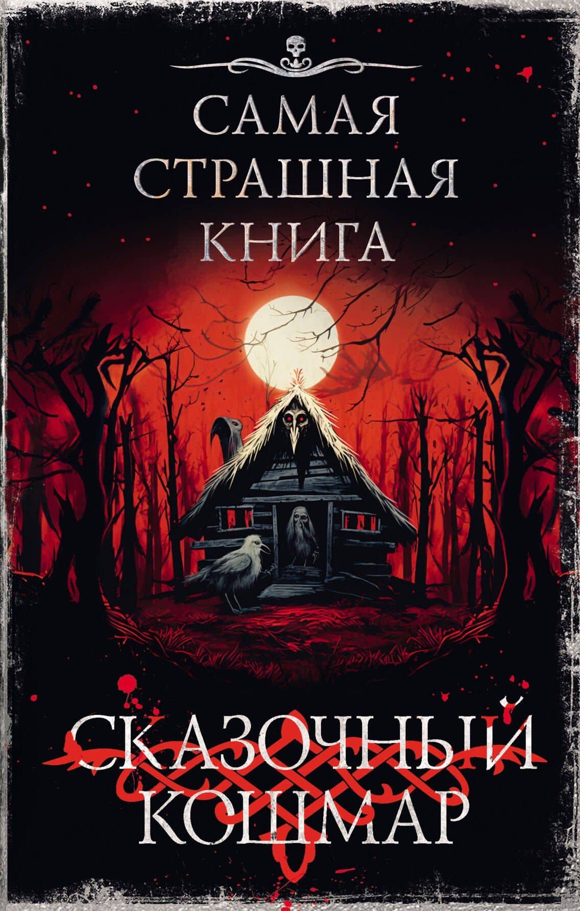 Самая страшная книга. Сказочный кошмар — Александр Олегович Мендыбаев