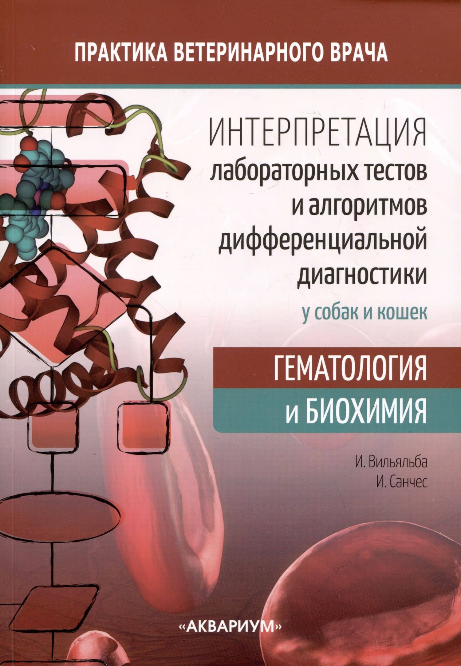 Интерпретация лабораторных тестов и алгоритмов дифференциальной диагностики у собак и кошек. Гематология и биохимия — Игнасио Лопес Вильяльба