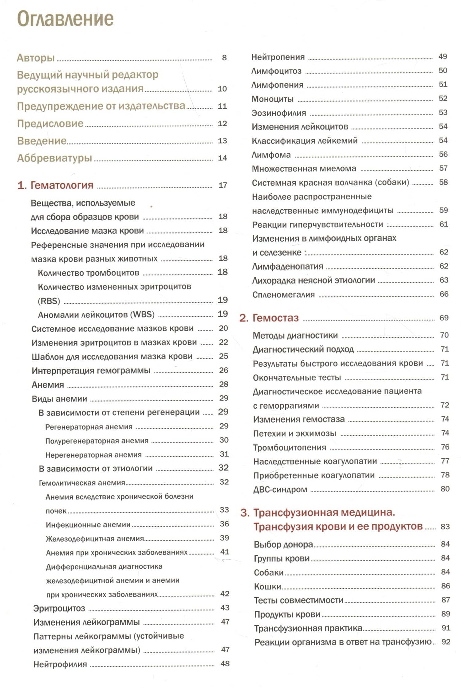 Интерпретация лабораторных тестов и алгоритмов дифференциальной диагностики у собак и кошек. Гематология и биохимия — Игнасио Лопес Вильяльба (2)