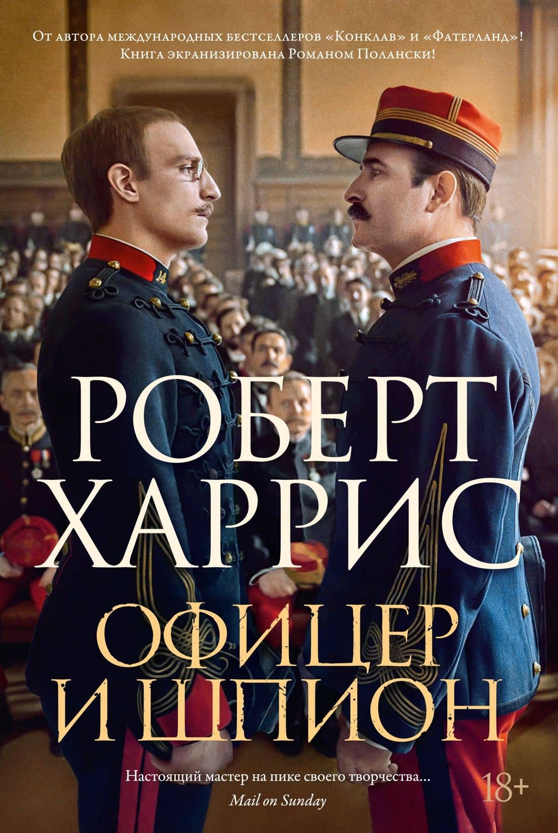 Офицер и шпион — Роберт Харрис