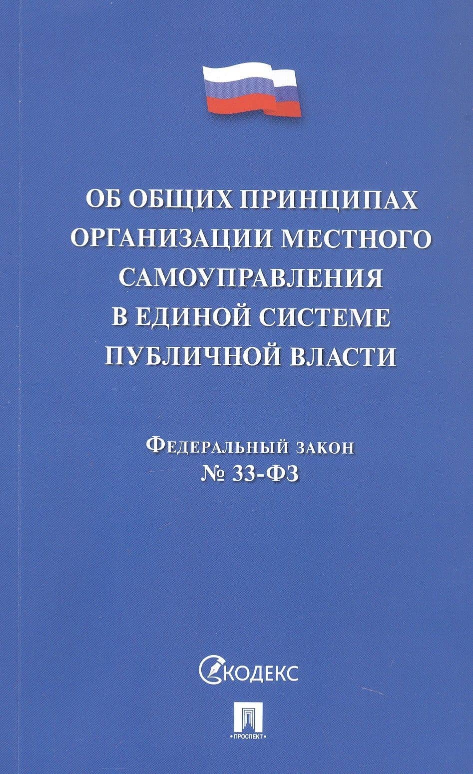 Федеральный закон "Об общих принципах организации местного самоуправления в единой системе публичной власти"