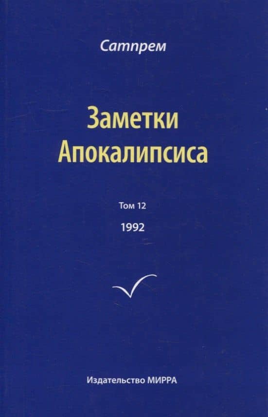 Заметки Апокалипсиса. Том 12. 1992 — Сатпрем