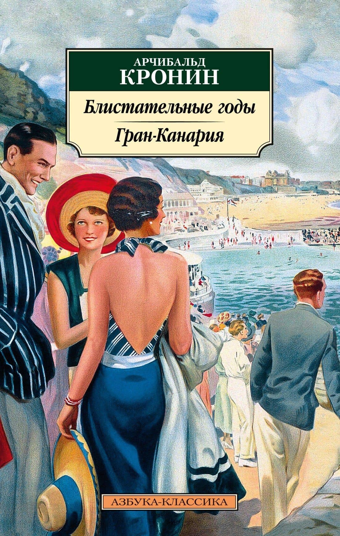 Блистательные годы. Гран-Канария — Арчибалд Джозеф Кронин