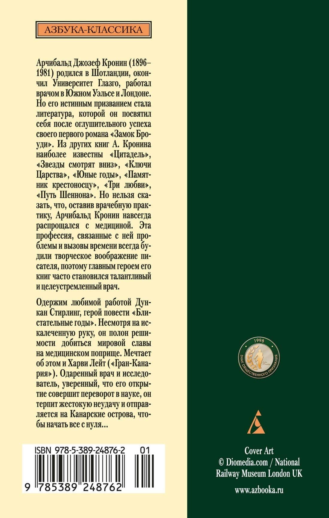 Блистательные годы. Гран-Канария — Арчибалд Джозеф Кронин (2)