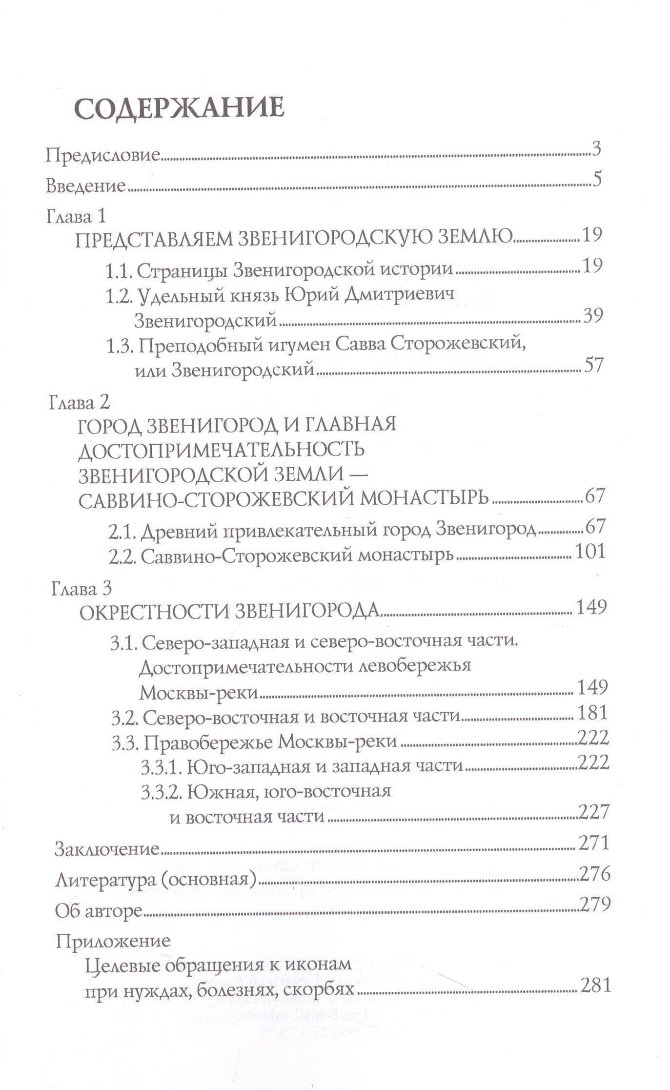 Звенигород и его окрестности. Исторический путеводитель — Вера Георгиевна Глушкова (2)