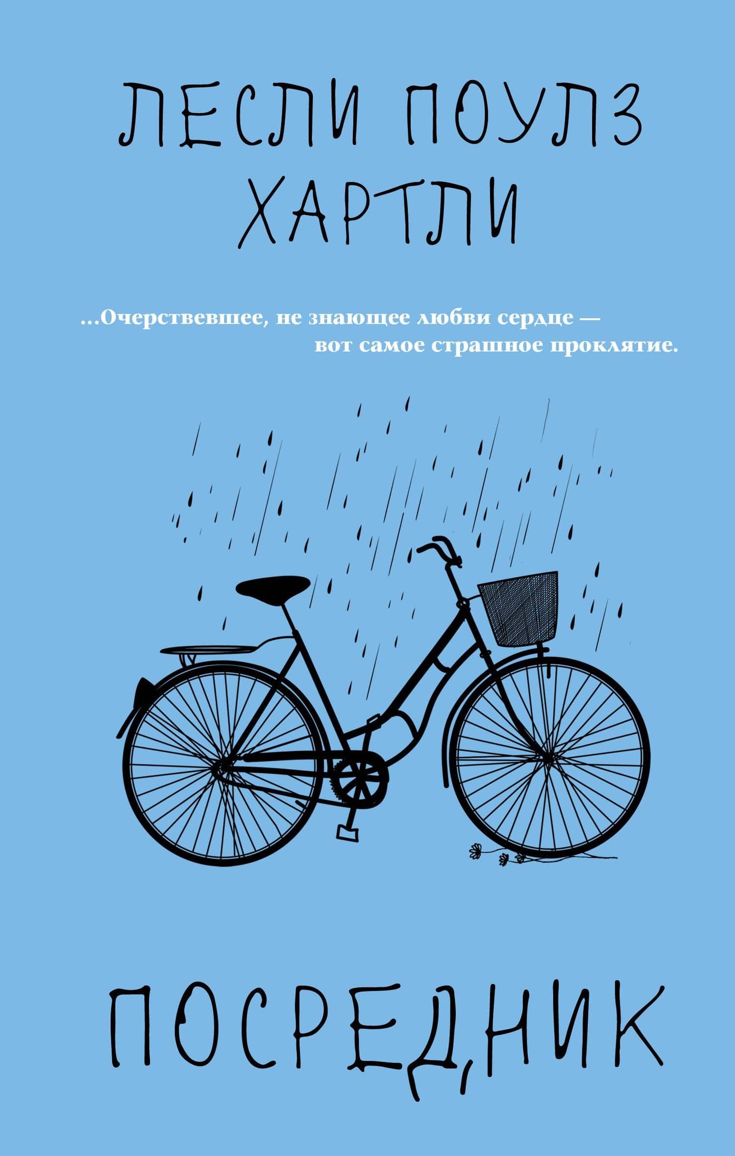 Посредник — Лесли Поулс Хартли
