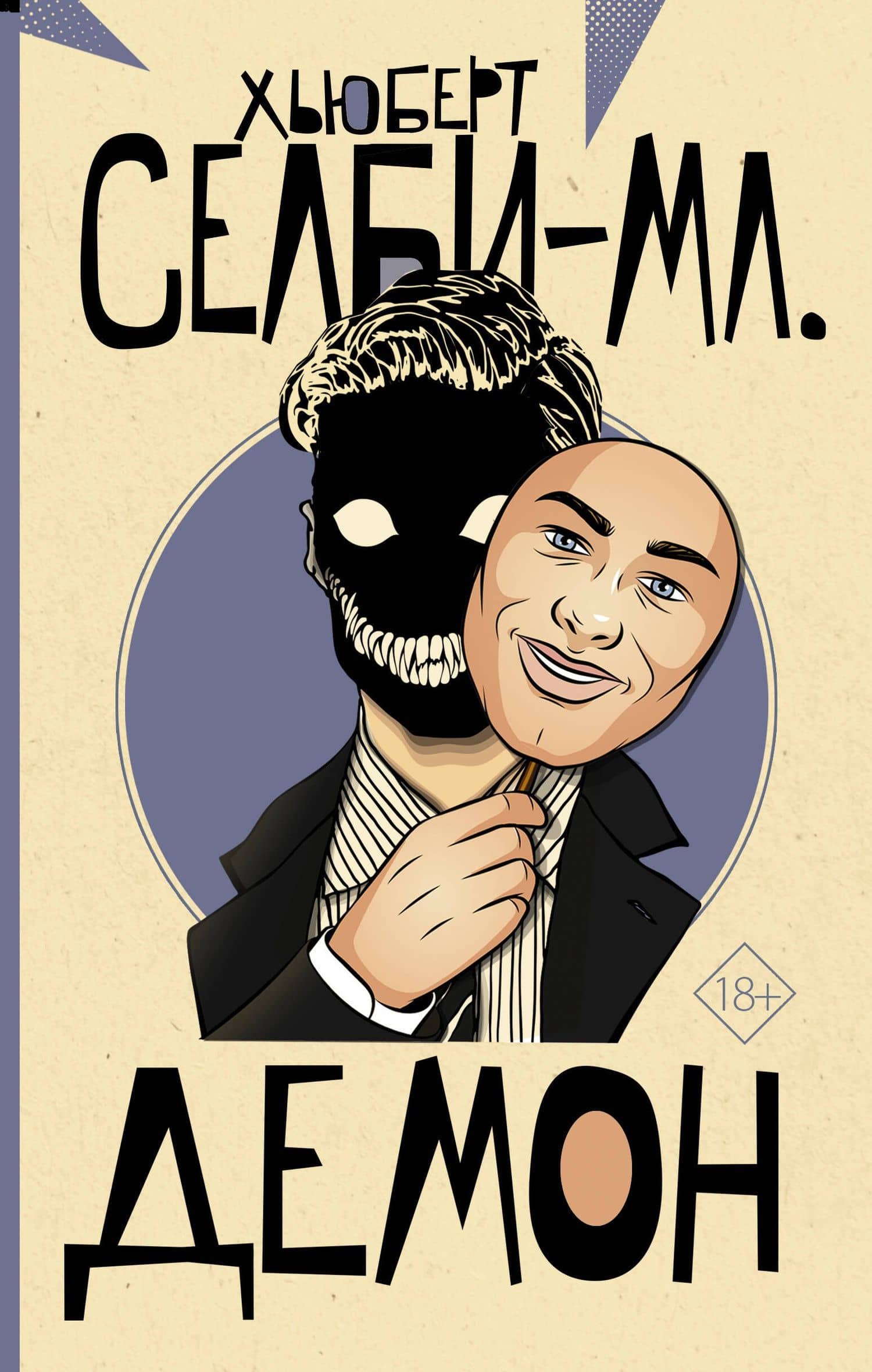 Демон — Хьюберт Селби