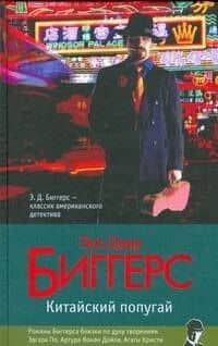 Китайский попугай — Эрл Дерр Биггерс
