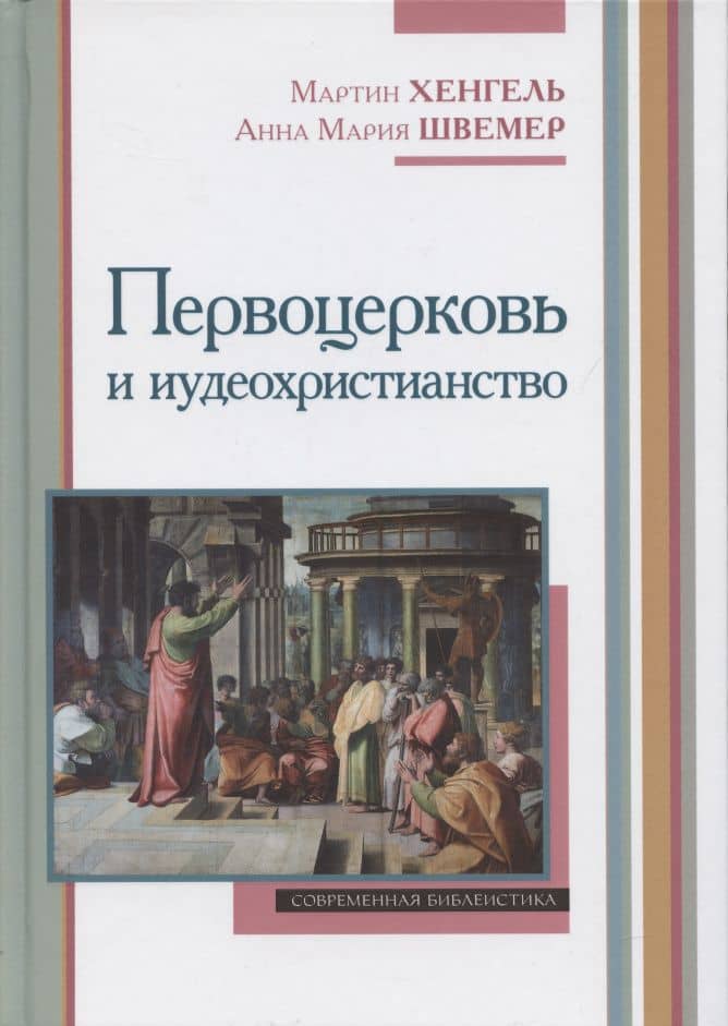 Первоцерковь и иудеохристианство — Мартин Хенгель