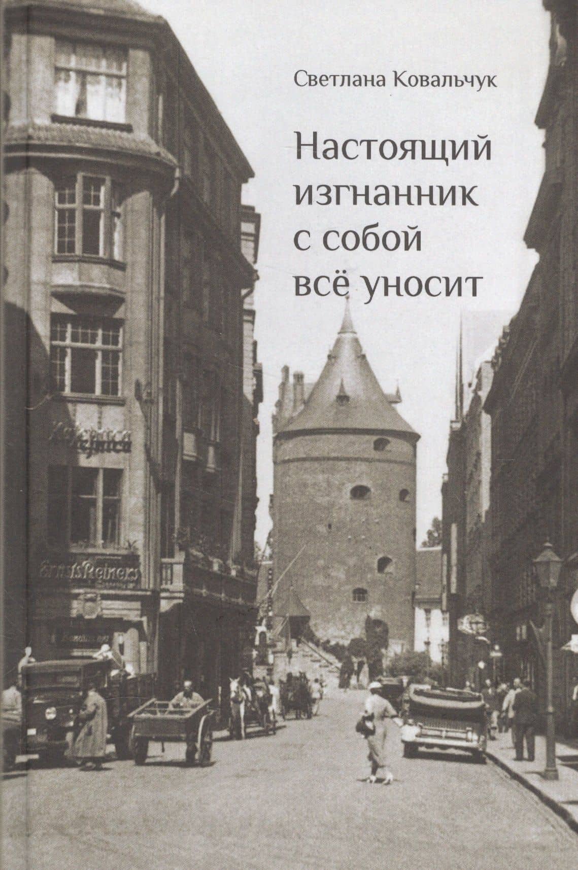 Настоящий изгнанник с собой все уносит (Ковальчук) — Светлана Ковальчук