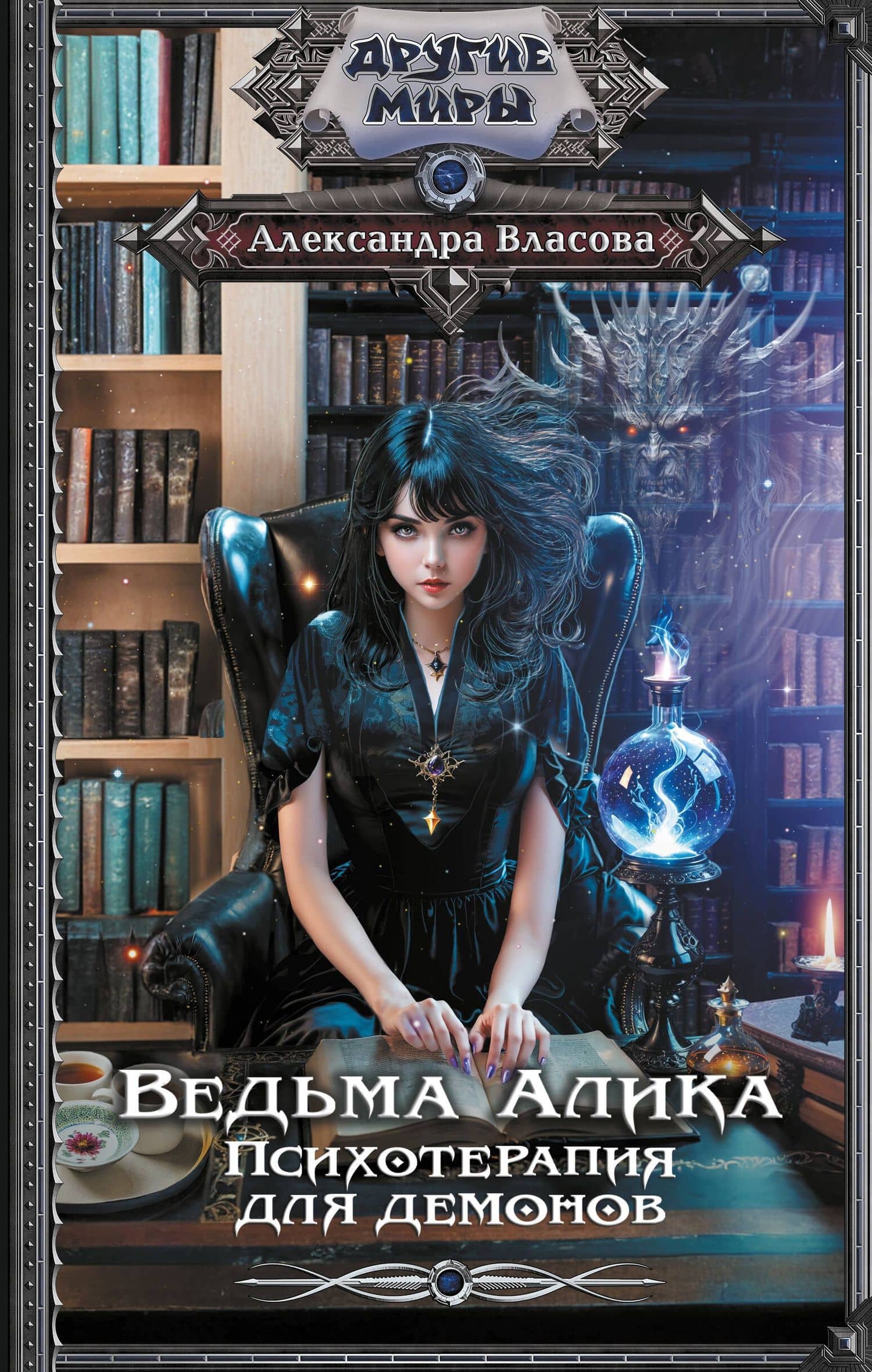 Ведьма Алика. Психотерапия для демонов — Александра Власова