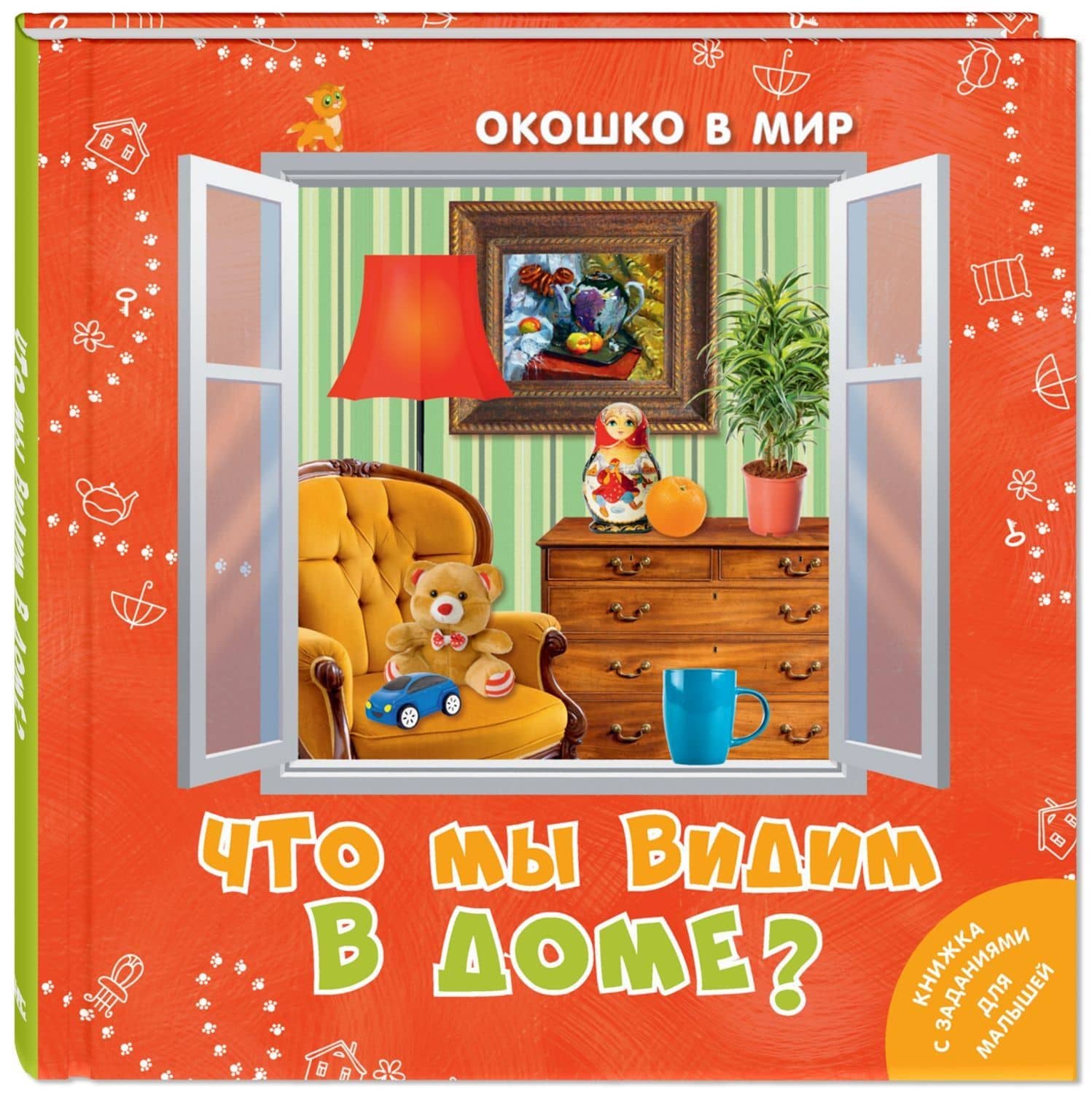 Что мы видим в доме? — Э. Наставник