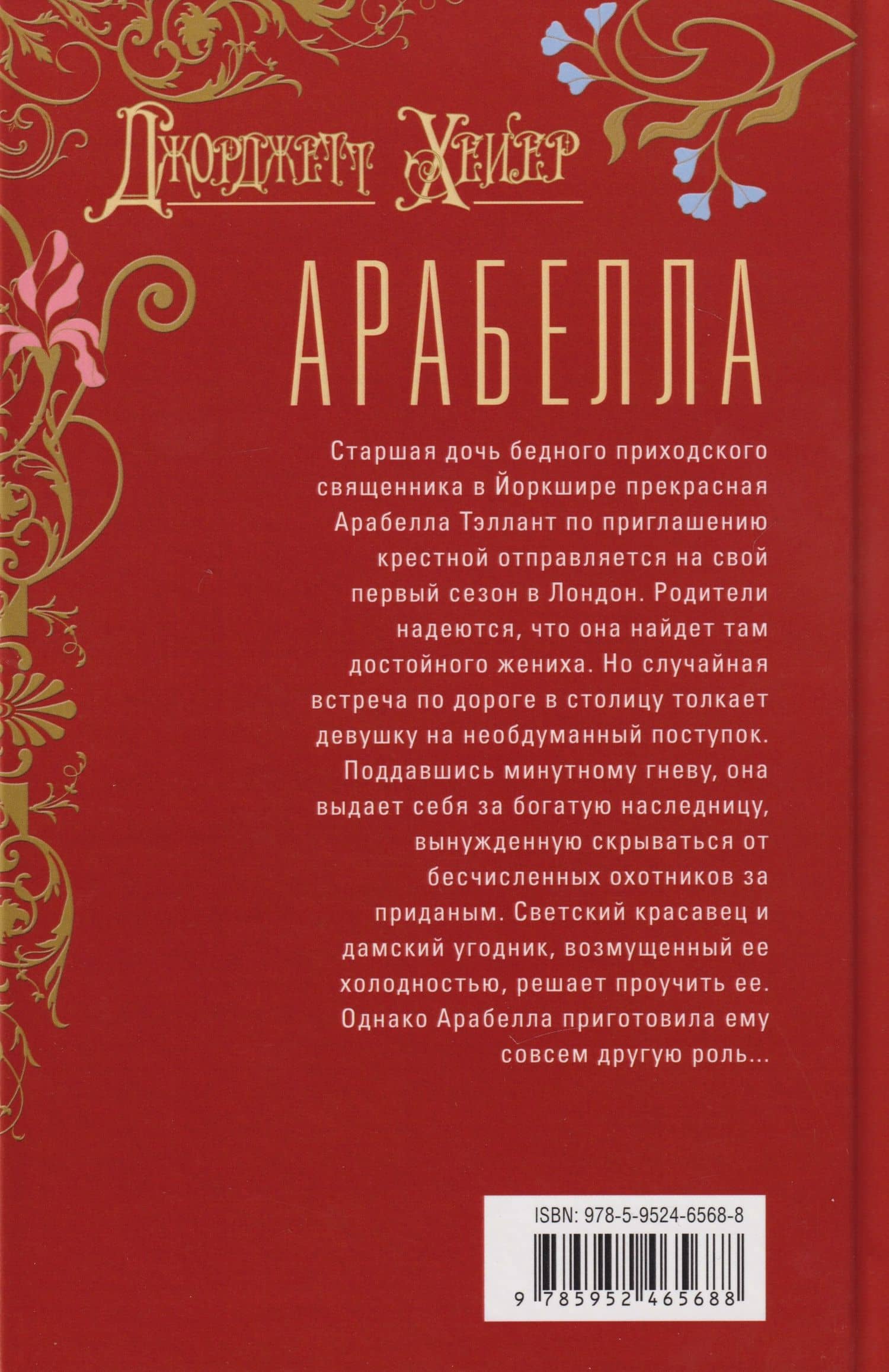 Арабелла: роман — Джоржетт Хейер (2)