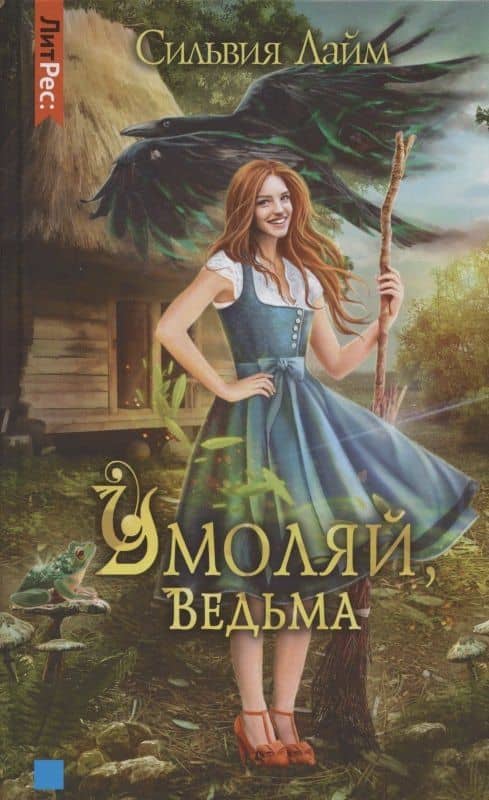Умоляй, ведьма — Сильвия Лайм