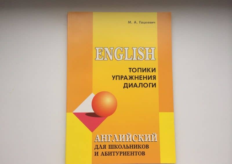 Английский для школьников и абитуриентов. Топики, упражнения, диалоги — Марина Анатольевна Гацкевич (3)