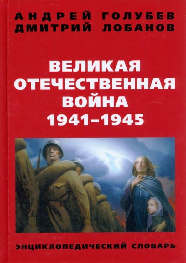 Великая Отечественная война 1941-1945 г. Энциклопедический словарь