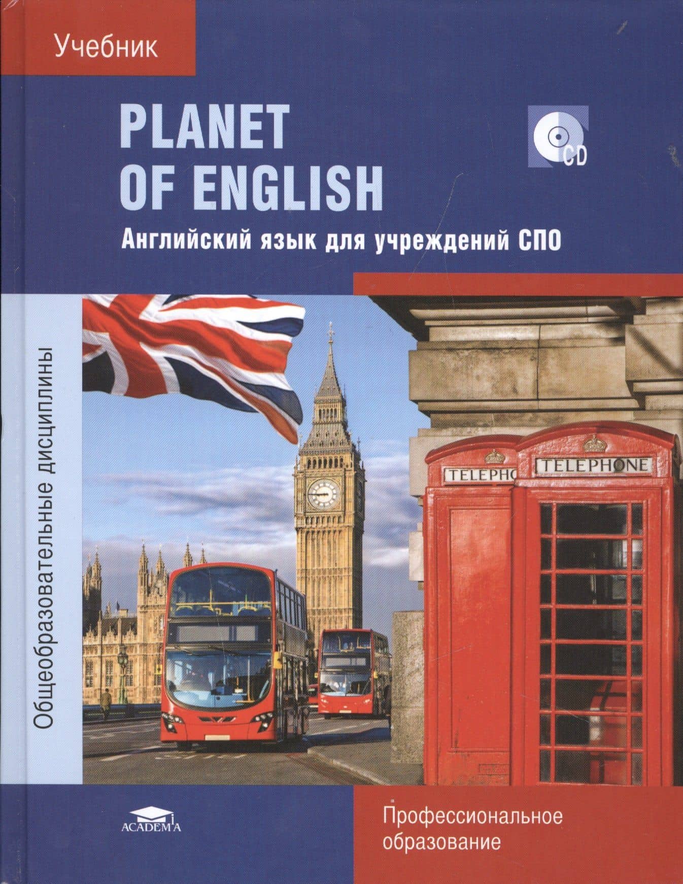 Planet of English. Английский язык для учреждений СПО. Учебник (+CD)