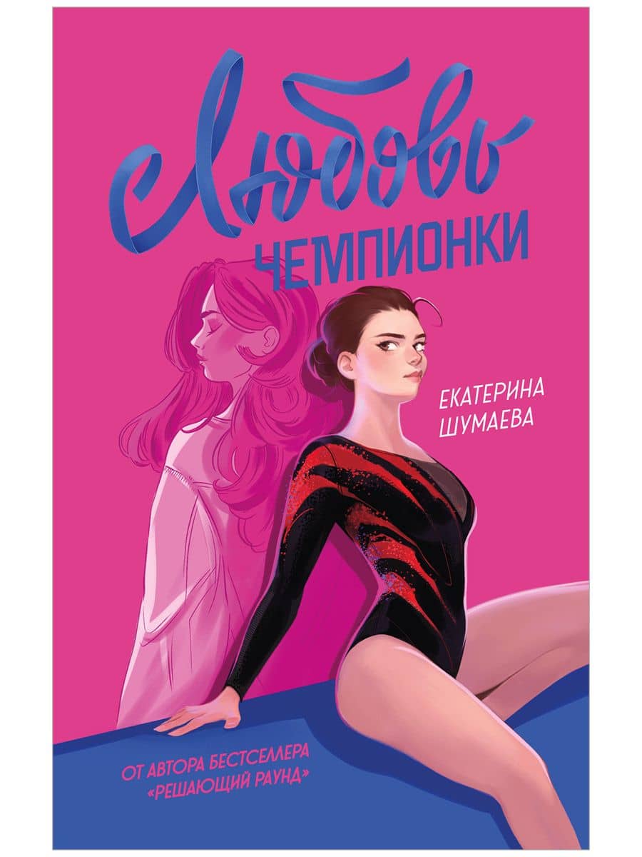 Любовь чемпионки — Екатерина Шумаева