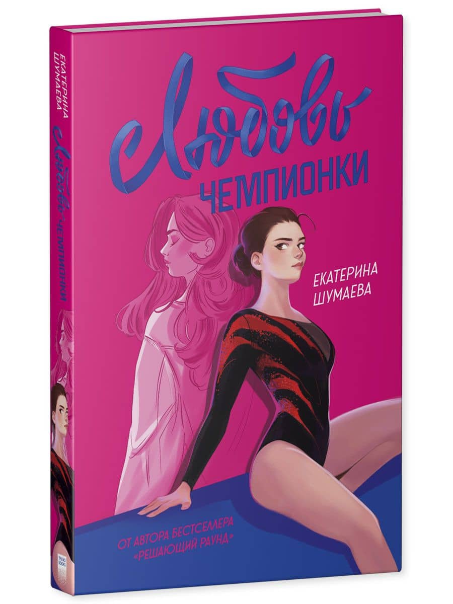 Любовь чемпионки — Екатерина Шумаева (3)