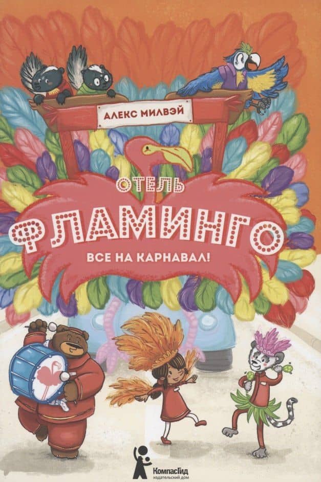 Отель "Фламинго". Все на карнавал! — Алекс Милвэй