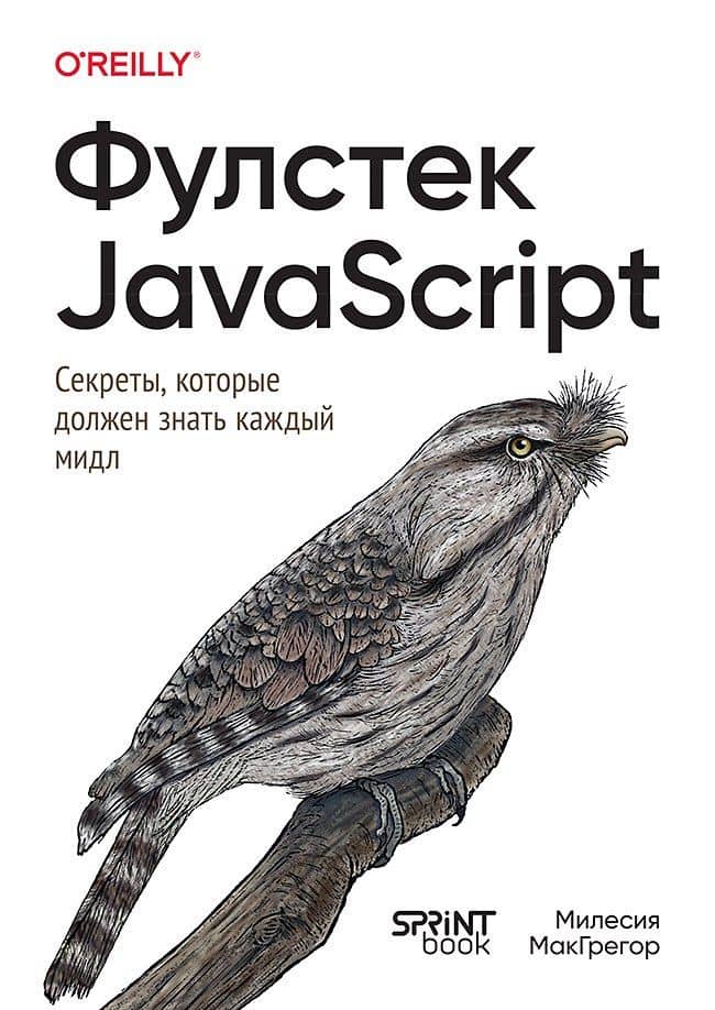 Фулстек JavaScript: Секреты, которые должен знать каждый мидл — Милесия МакГрегор