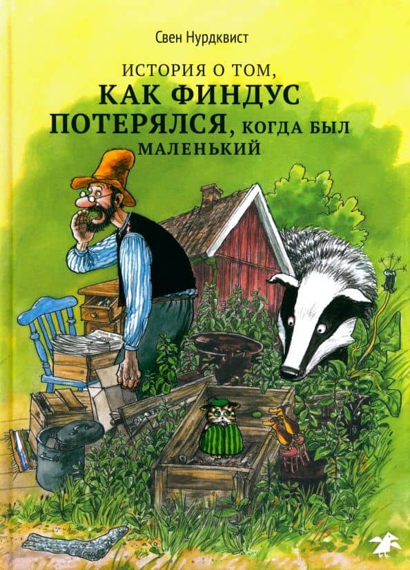 История о том как Финдус потерялся, когда был маленький — Нурдквист Свен